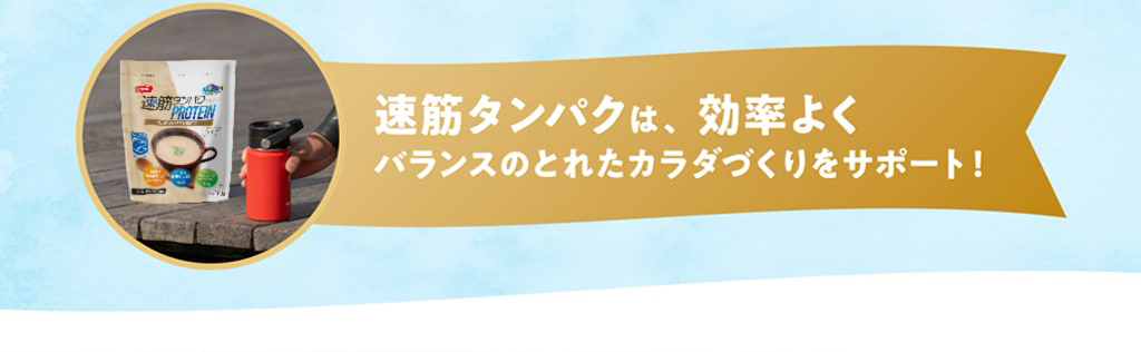 速筋タンパクは効率よくバランスのとれたカラダづくりをサポート！