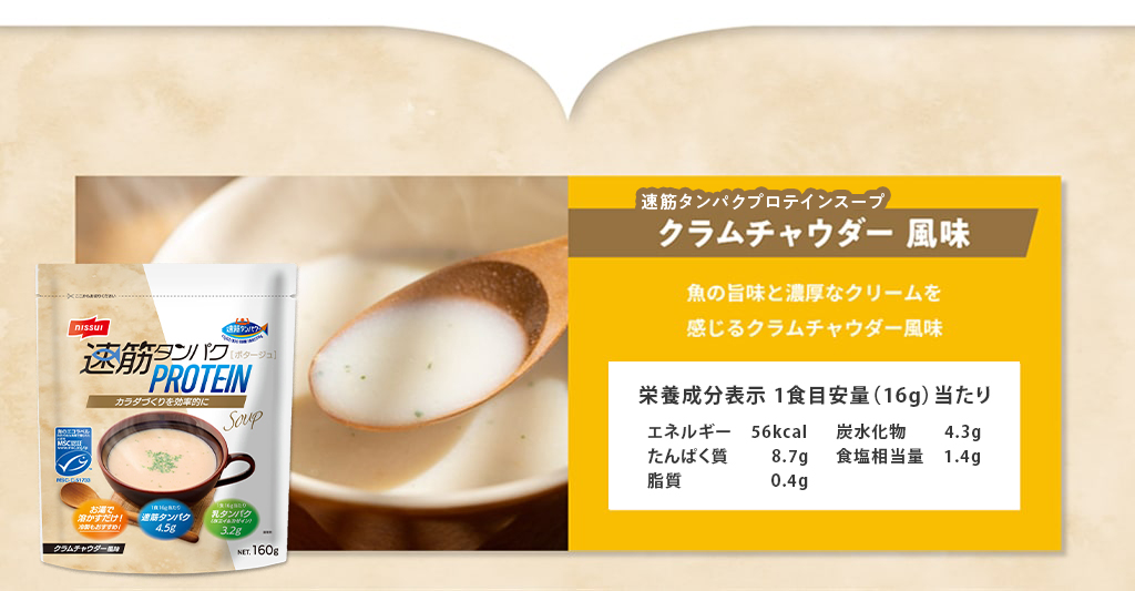 クラムチャウダー風味