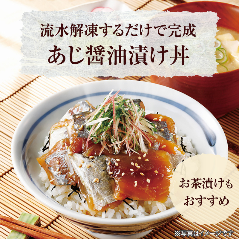 ニッスイの「あじ醤油漬け」。大分県の郷土料理「りゅうきゅう」のようにめあじを漬けました。流水解凍するだけで簡単にお召し上がりいただけます。