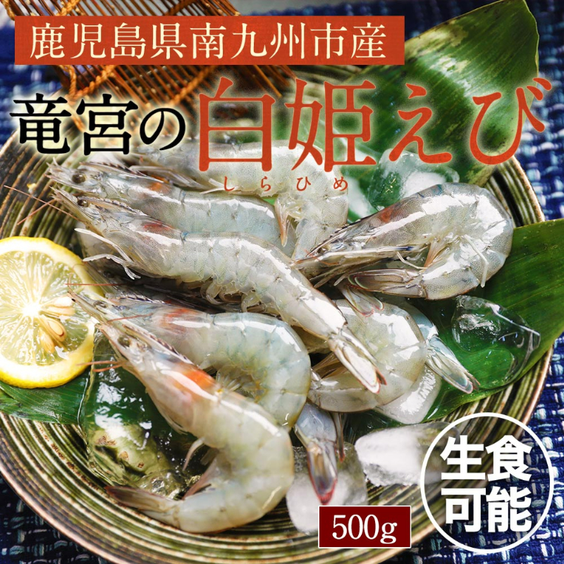 鹿児島県南九州市産、竜宮の白姫えび。生食可能。