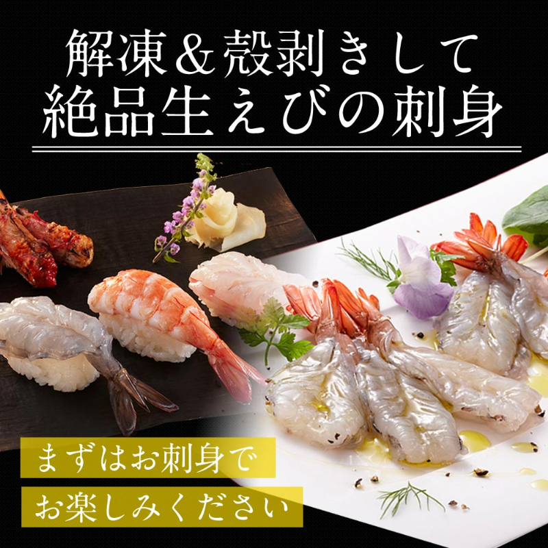 解凍＆殻剥きして絶品生えびの刺身。まずはお刺身でお楽しみください。