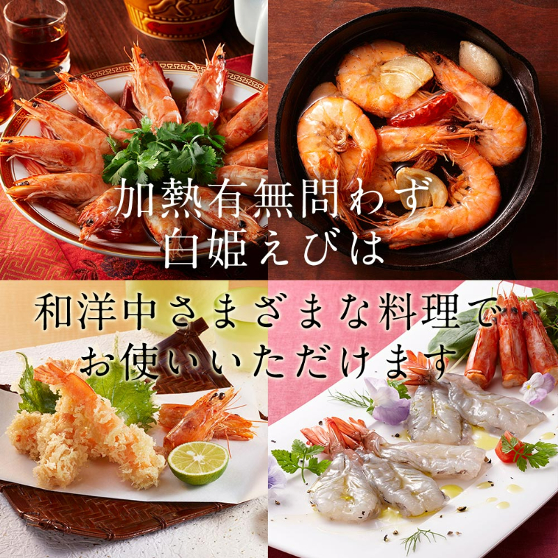 加熱有無問わず白姫えびは和洋中さまざまな料理でお使いいただけます。
