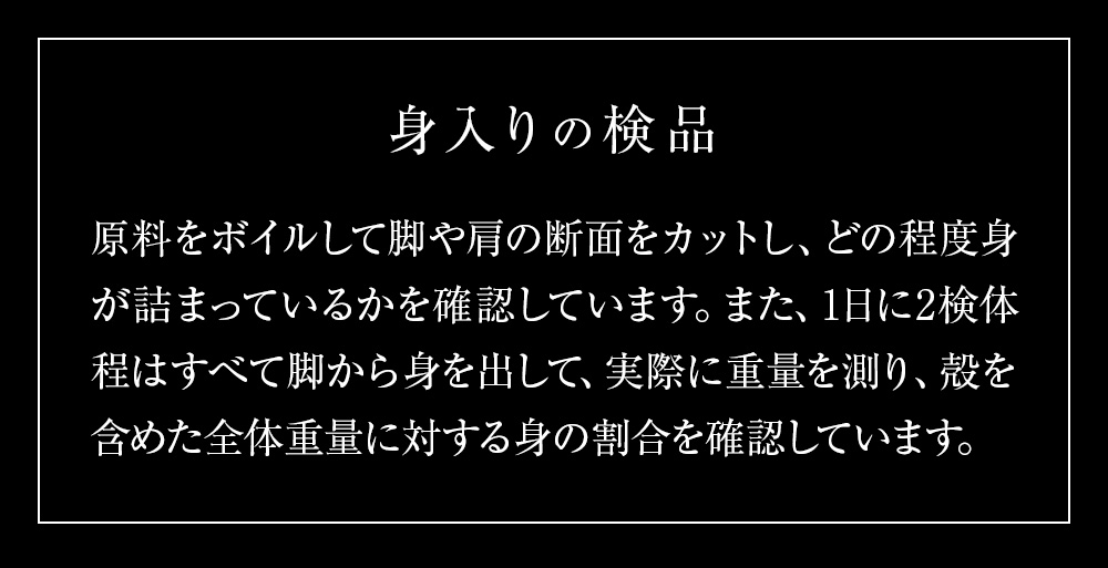 身入りの検品。原料をボイルして脚や肩の断面をカットし、どの程度身が詰まっているかを確認しています。また、1日に2検体程はすべて脚から身を出して、実際に重量を測り、殻を含めた全体重量に対する身の割合を確認しています。