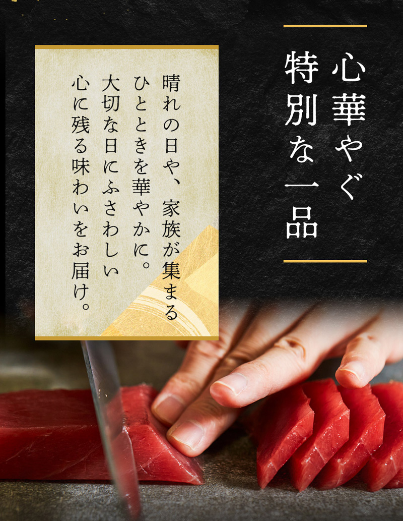 心華やぐ特別な一品「喜鮪の本まぐろ」じゃ、晴れの日や家族が集まるひとときを華やかにします。大切な日にふさわしい心に残る味わいをお届けします。