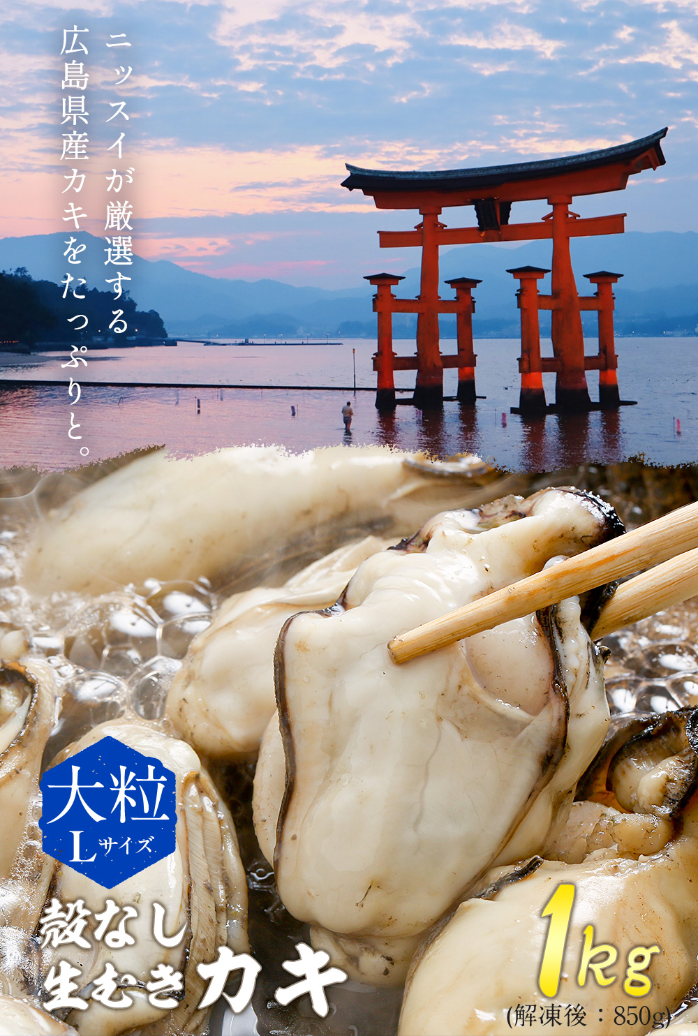 ニッスイが厳選する広島県産カキをたっぷりと堪能。冷凍牡蠣、大粒Lサイズ。殻無し、生むき牡蠣。1㎏。お中元 お歳暮 ギフト にもおすすめです。