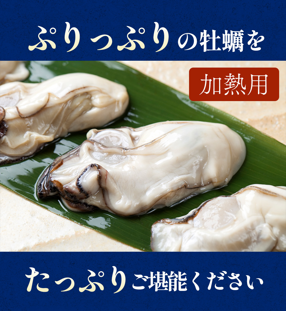 ニッスイのぷりっぷりの牡蠣をたっぷりご堪能ください