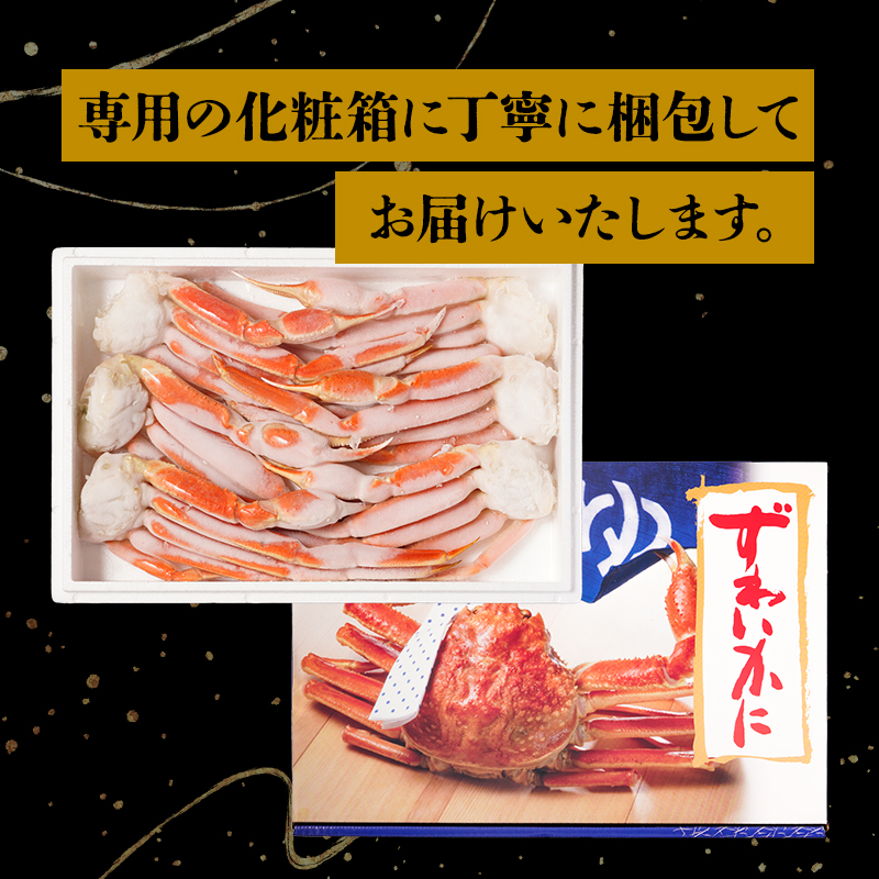 厳しい審査を通過したものだけを厳選した極上のズワイ蟹。専用の化粧箱に丁寧に梱包してお届けいたしますのでお歳暮や冬のギフトにも最適です。