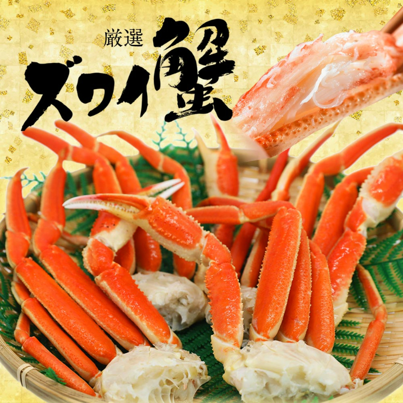 美味しい厳選ずわいがに