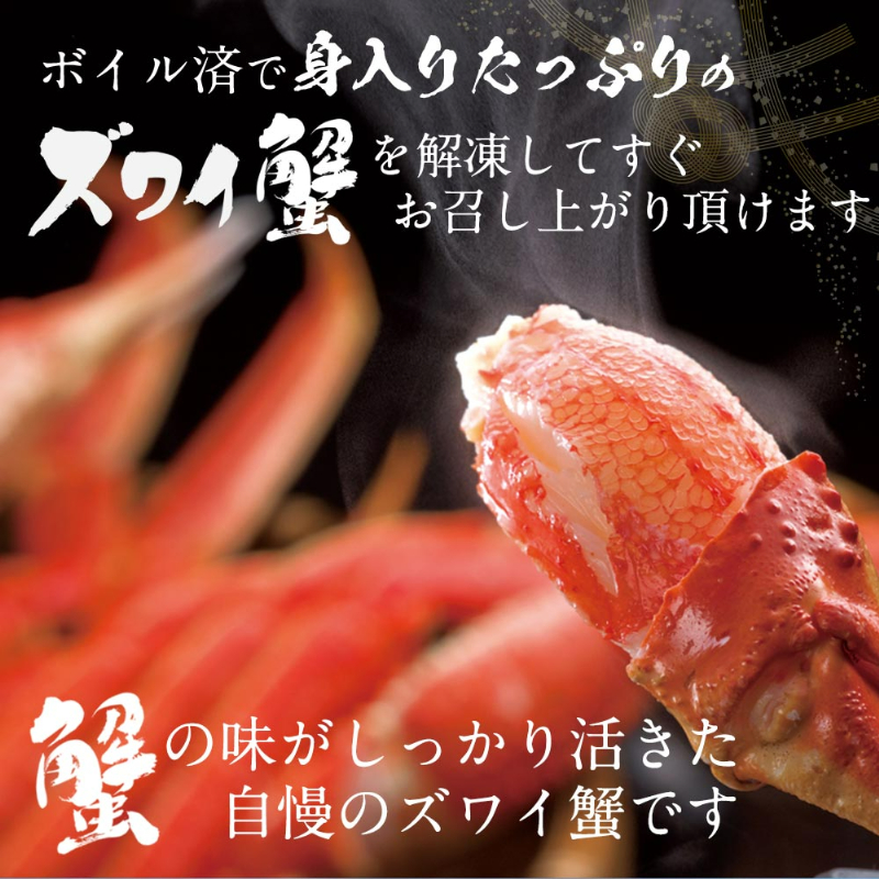 ボイル済みで身入りたっぷりのズワイ蟹を解凍してすぐお召しあがりいただけます。蟹の味がしっかり活きた自慢のズワイ蟹です。