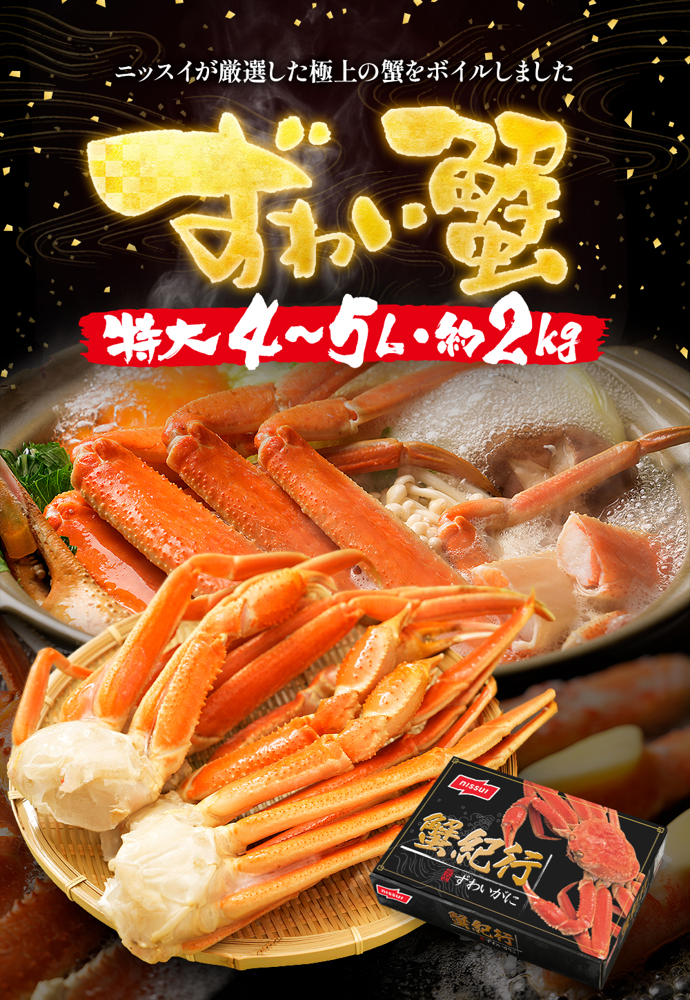 ニッスイが高い基準で厳選。自信をもってお届けする「ずわい蟹」特大4L、5Lサイズ、約2㎏。