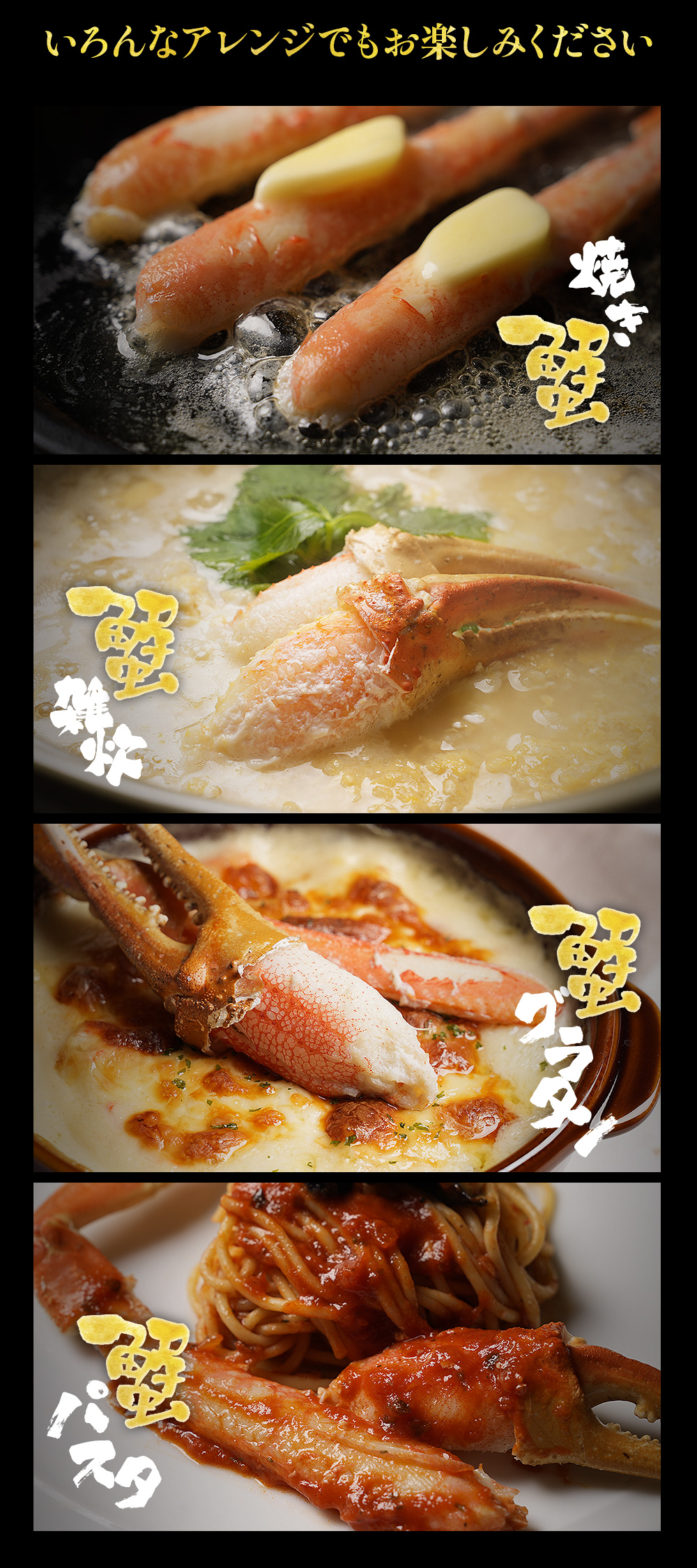 いろんなアレンジでもお楽しみください。焼きガニ、カニ雑炊、カニグラタン、カニパスタ。