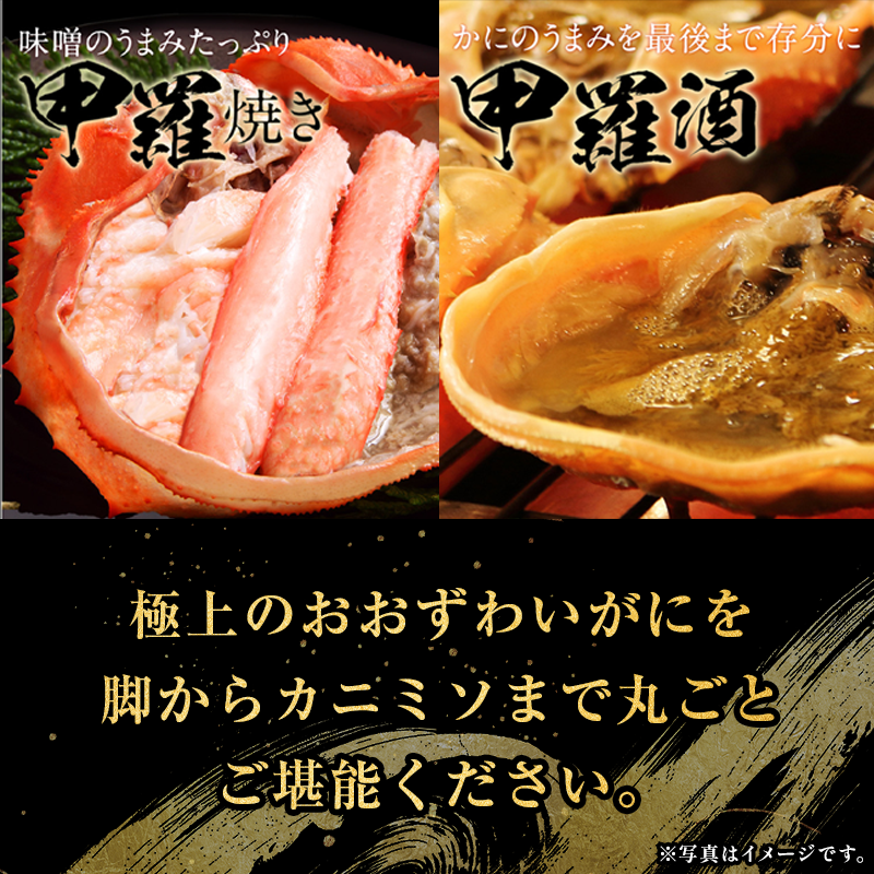 極上のおおずわいがにを脚からカニミソまで丸ごとご堪能ください。