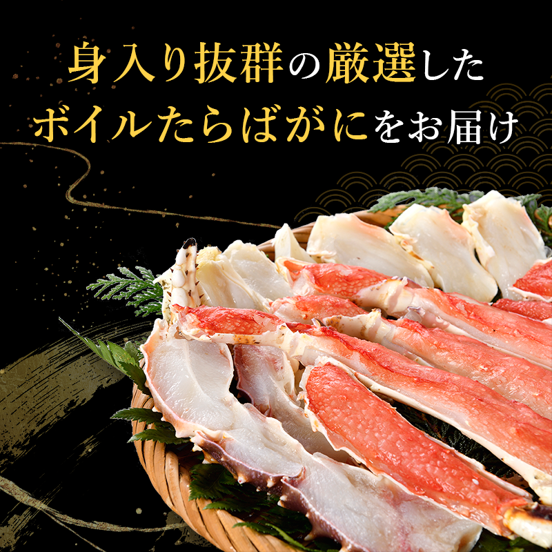 身入り抜群の厳選したボイルたらばがにをお届けします