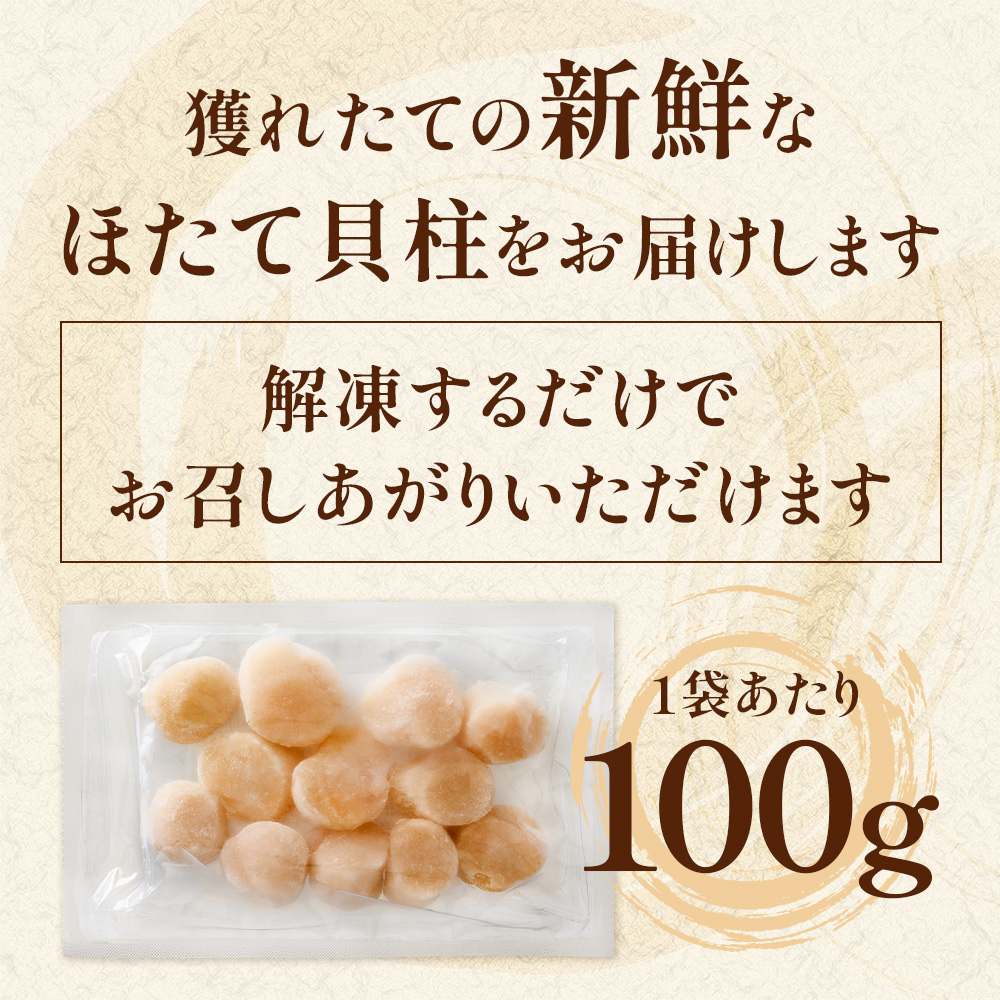 獲れたての新鮮なほたて貝柱をお届けします。解凍するだけでお召し上がりいただけます。1袋あたり100g入りです。