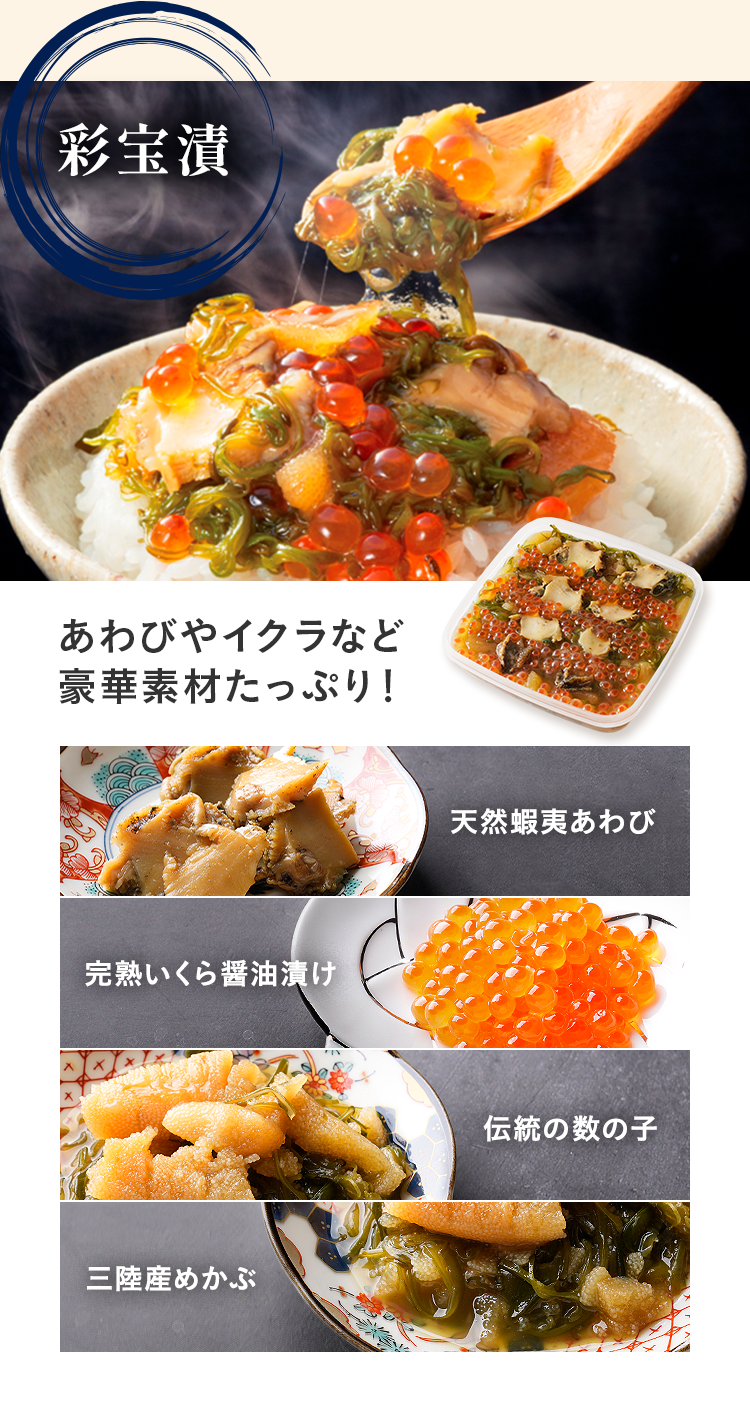 彩宝漬 あわびやイクラなど豪華素材たっぷり!