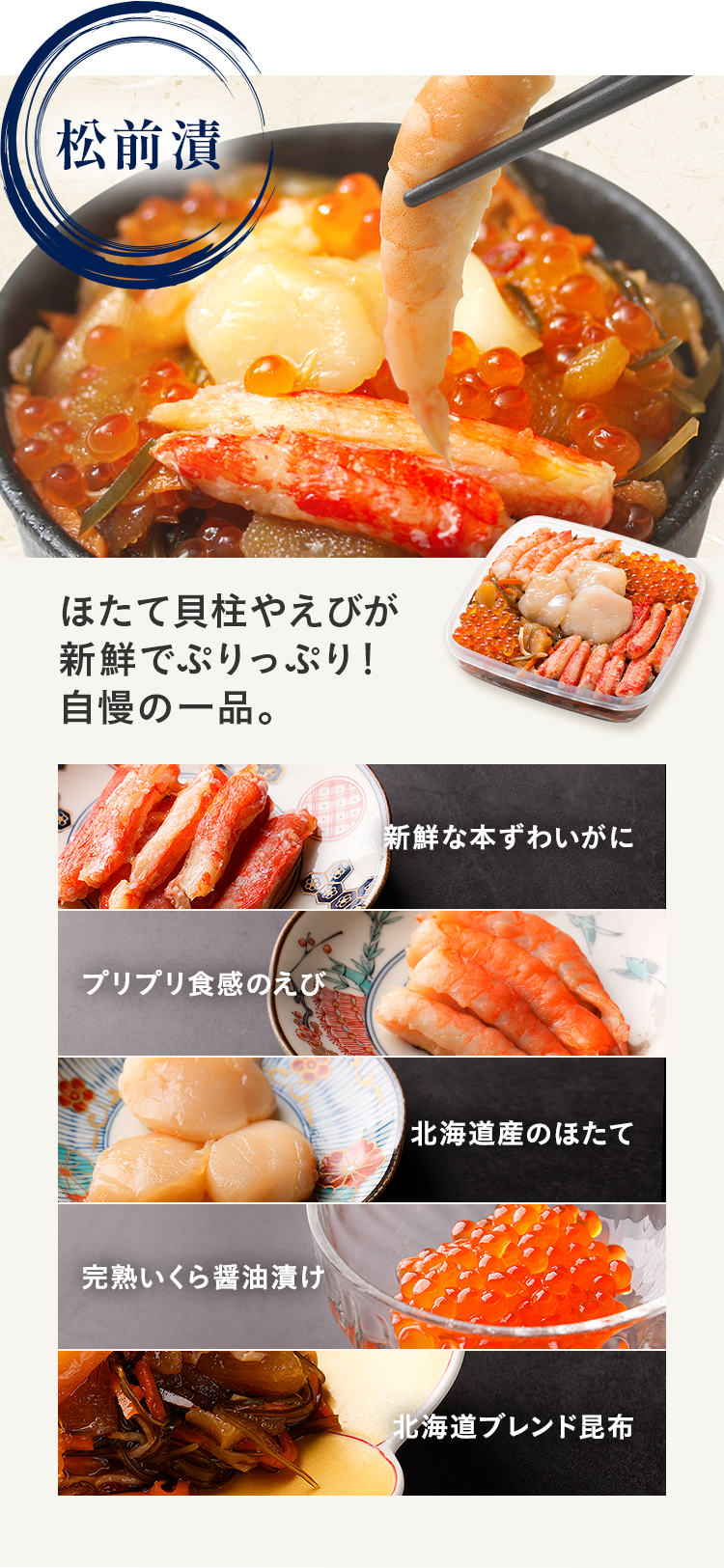 松前漬 ほたて貝やえびが新鮮でぷりっぷり!自慢の一品。
