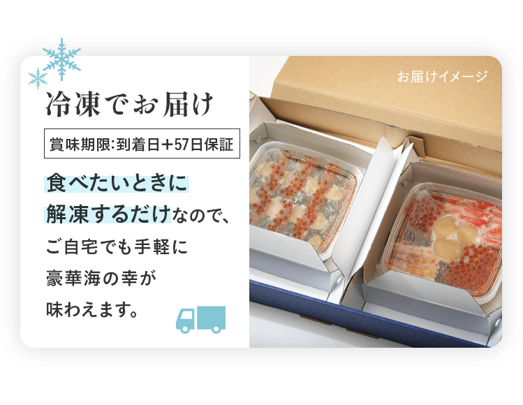 冷凍でお届け