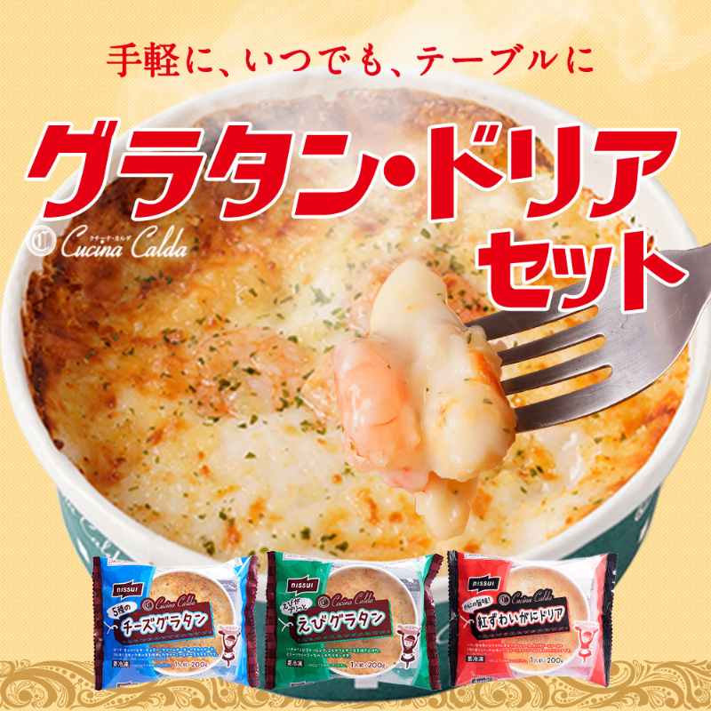 手軽の、いつでも、テーブルに。クチーナ・カルダグラタンドリアセット。