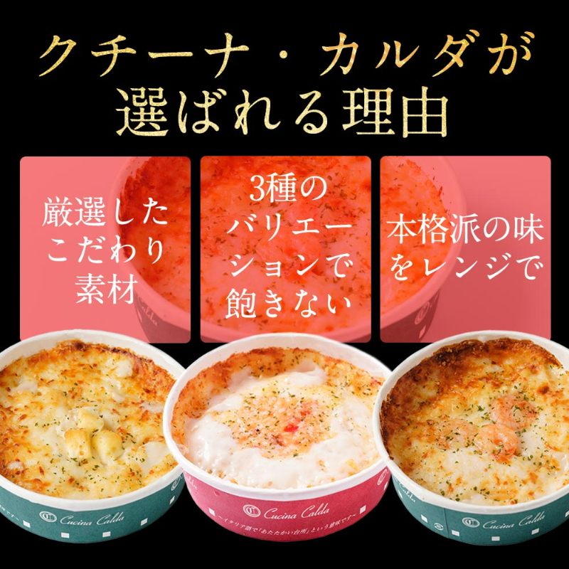 クチーナ・カルダが選ばれる理由。厳選したこだわり素材。３種のバリエーションで飽きない。本格派の味をレンジで。