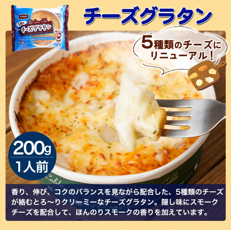 チーズグラタン、1人前200g。5種のチーズにリニューアル！香り、伸び、コクのバランスを見ながら配合した、5種類のチーズが絡むとろ～りクリーミーなチーズグラタン。隠し味にスモークチーズを配合して、ほんのりスモークの香りを加えています。