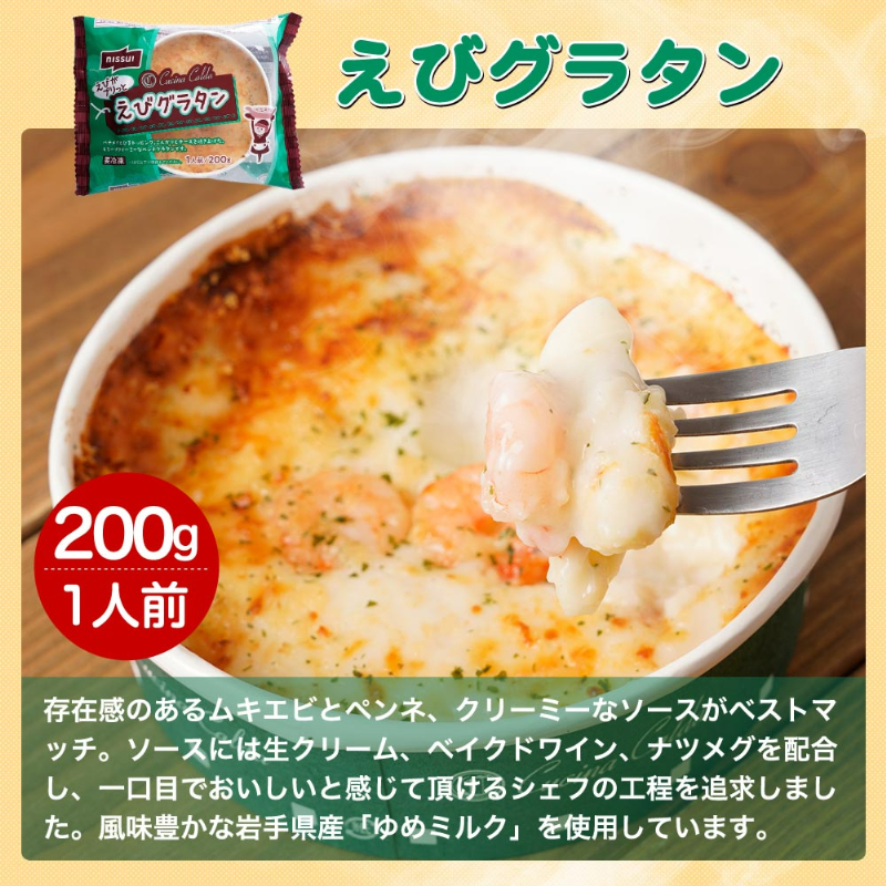 えびグラタン、1人前200g。存在感のあるムキエビとペンネ、クリーミーなソースがベストマッチ。ソースには生クリーム、ベイクドワイン、ナツメグを配合し、一口目でおいしいと感じて頂けるシェフの工程を追求しました。風味豊かな岩手県産「ゆめミルク」を使用しています。