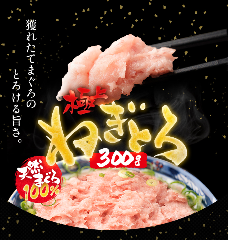 獲れたてまぐろのとろける旨さ。極上ねきとろ「天然まぐろ100％」。