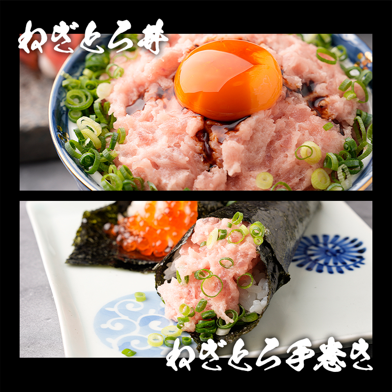 ねぎとろ丼、ねぎとろ軍艦巻き、ねぎとろ手巻きにおすすめの冷凍まぐろたたき。