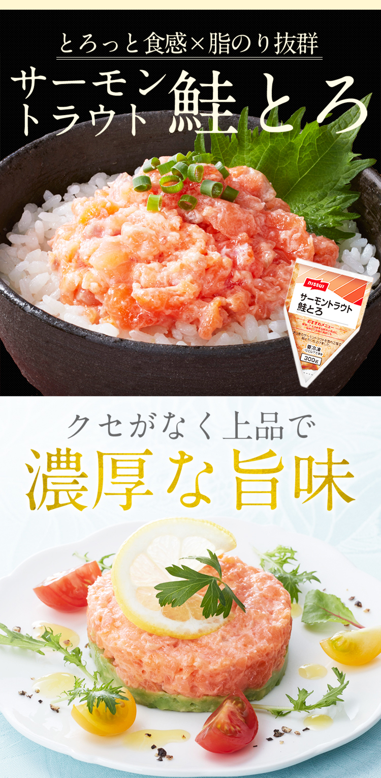 とろっと食感。脂のり抜群。ニッスイのサーモントラウト鮭とろ。クセがなく上品で濃厚な旨味。