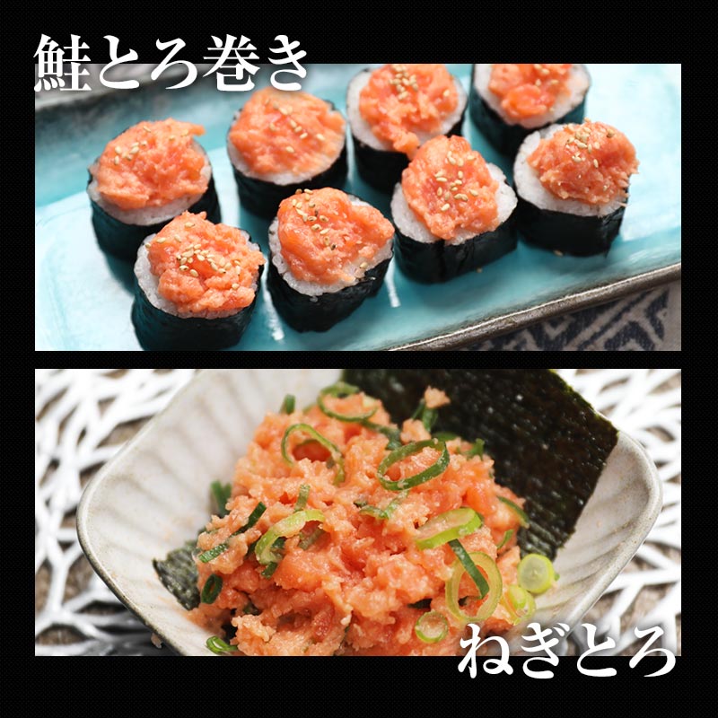 鮭とろ巻きやねぎろとにもおすすめ。