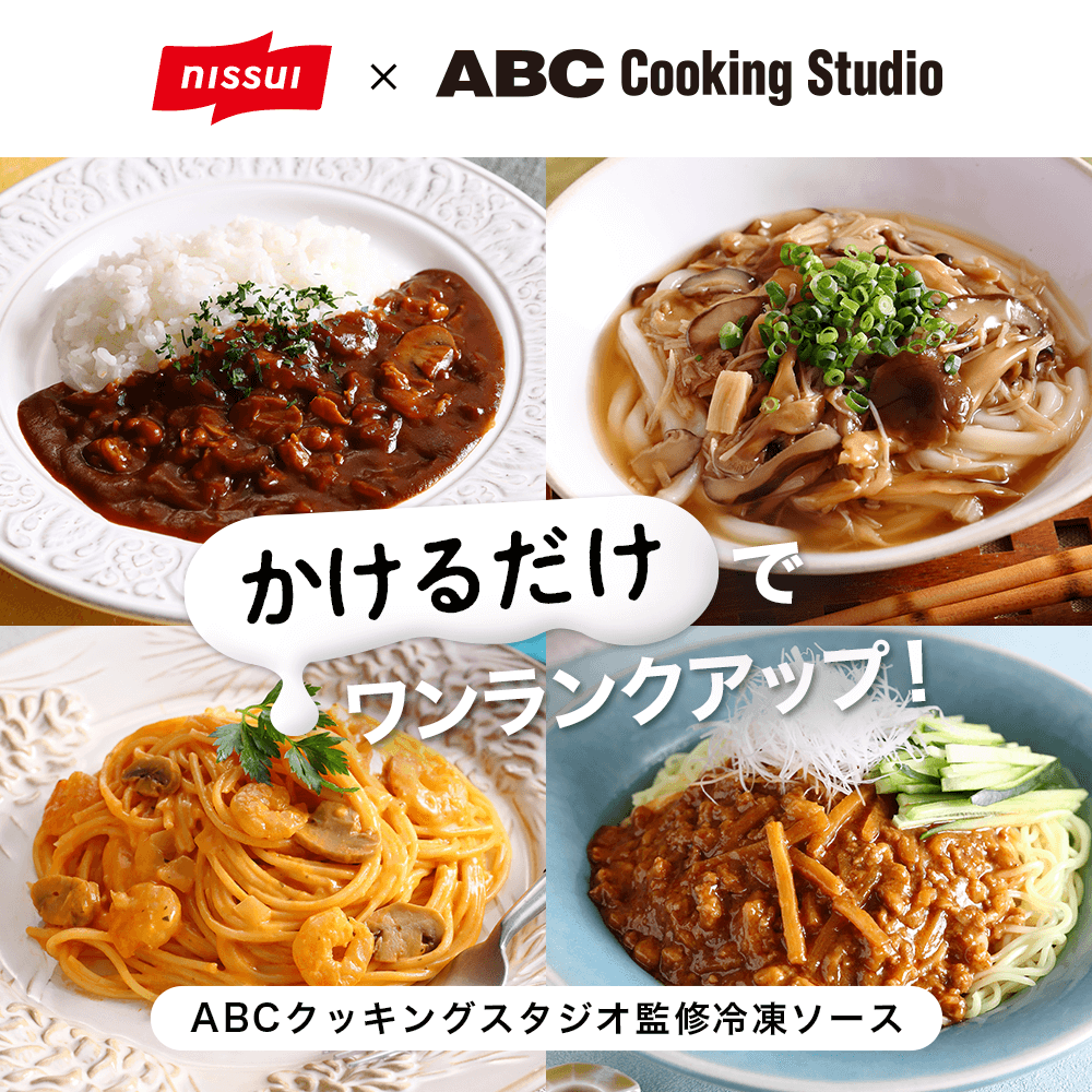 お試し】ABCクッキングスタジオ監修冷凍ソース（ポルチーニと牛肉のデミ・和風きのこ・ビスク風トマトクリーム・四川風ピリ辛肉みそ）4袋セット(お試し4袋セット　海の元気倶楽部　4種×各1袋(150g)):　食品｜ニッスイ公式ショップ