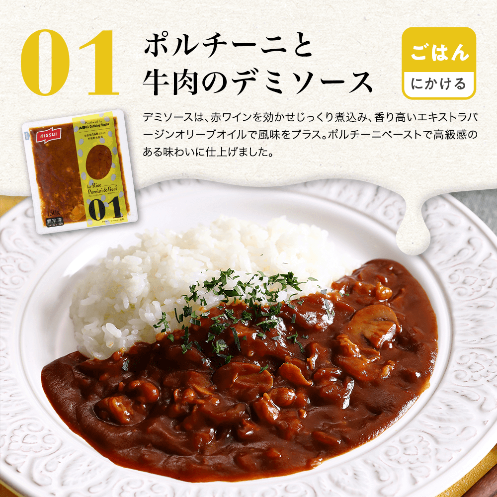 ごはんにかける｜01.ポルチーニと牛肉のデミソース