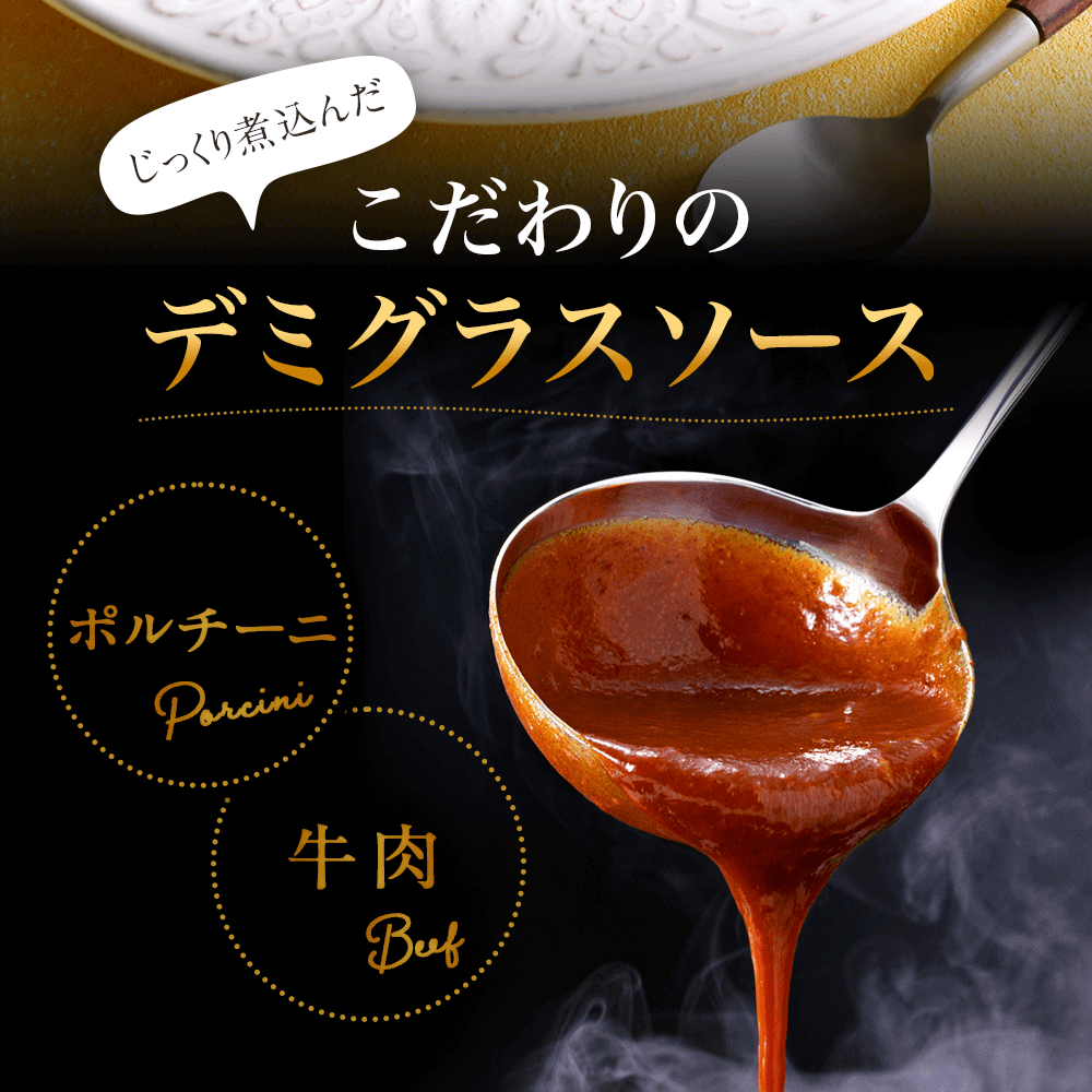 じっくり煮込んだこだわりのデミグラスソース