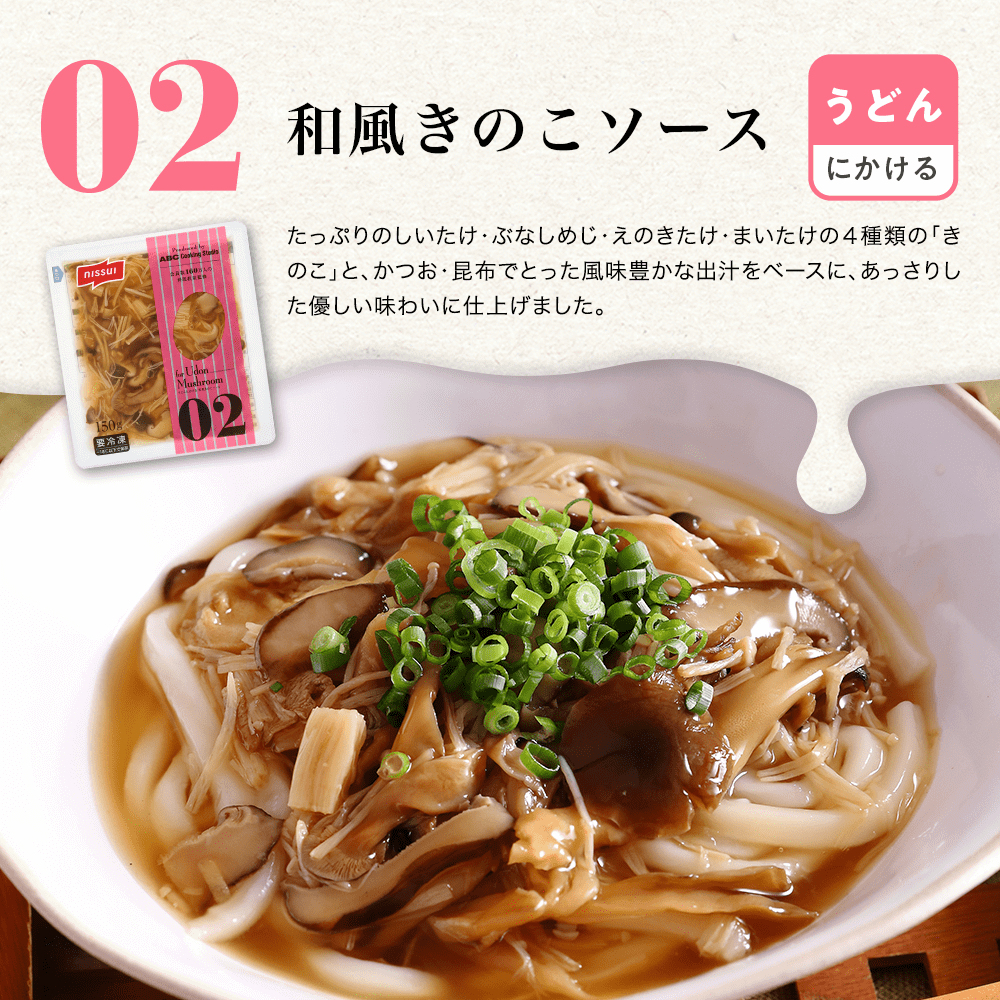 うどんにかける｜02.和風きのこソース