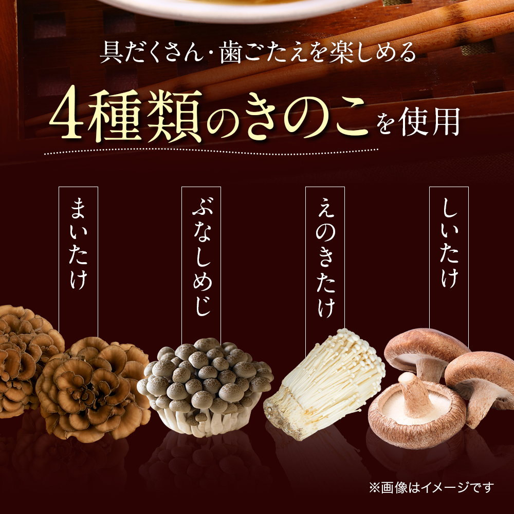 具だくさん・歯ごたえを楽しめる4種類のきのこを使用