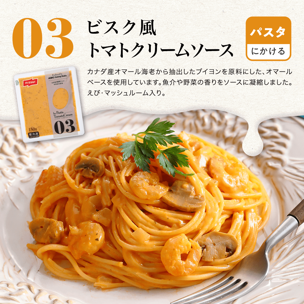 パスタにかける｜03.ビスク風トマトクリームソース