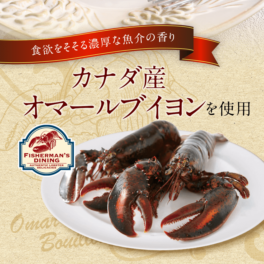 食欲をそそる濃厚な魚介の香り カナダ産オマールブイヨンを使用
