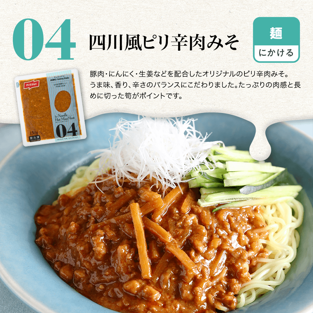 麺にかける｜04.四川風ピリ辛肉みそ