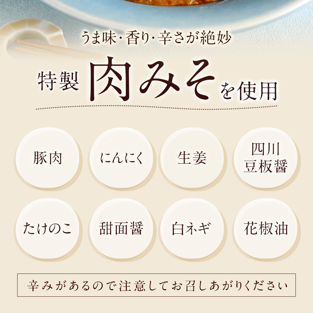 うま味・香り・辛さが絶妙 特製肉みそを使用