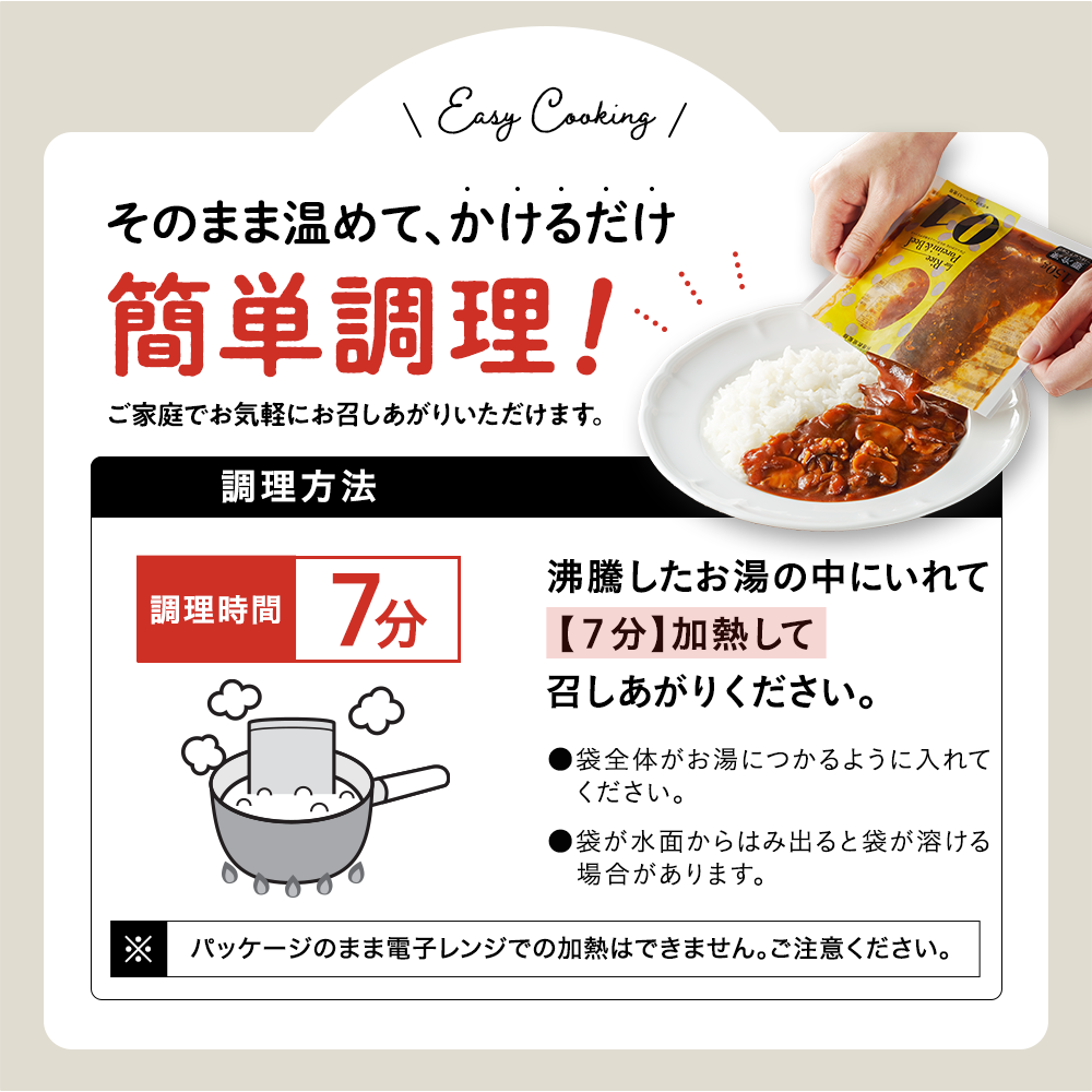 そのまま温めて、かけるだけ簡単調理！