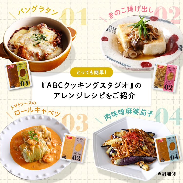 使い方いろいろアレンジメニュー