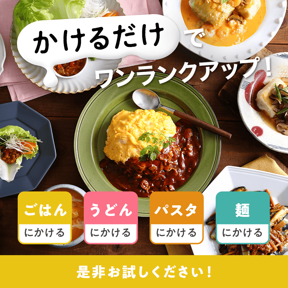 かけるだけでワンランクアップ！是非お試しください！