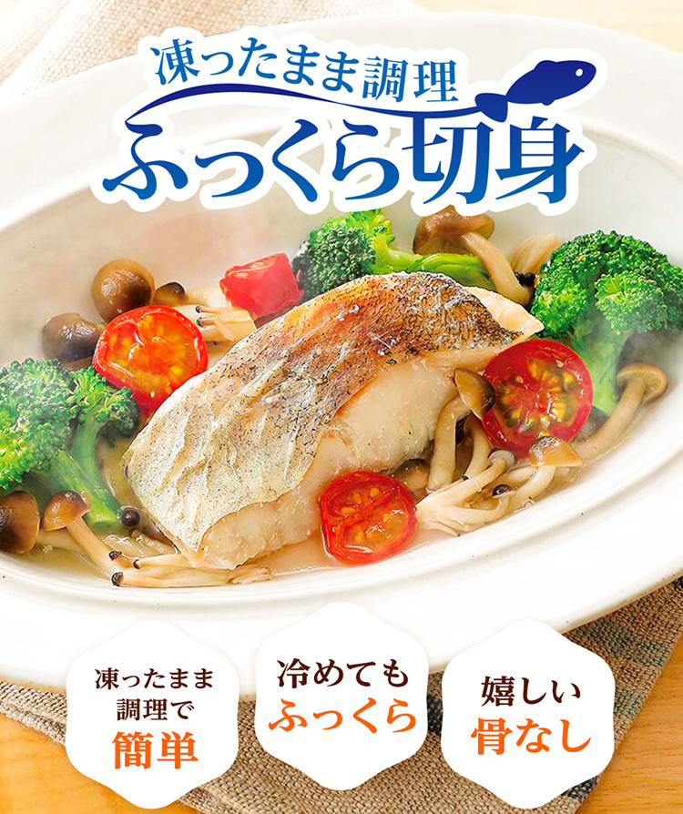 ニッスイ凍ったまま調理！ふっくら切り身。冷めてもふっくら。うれしい骨なし。