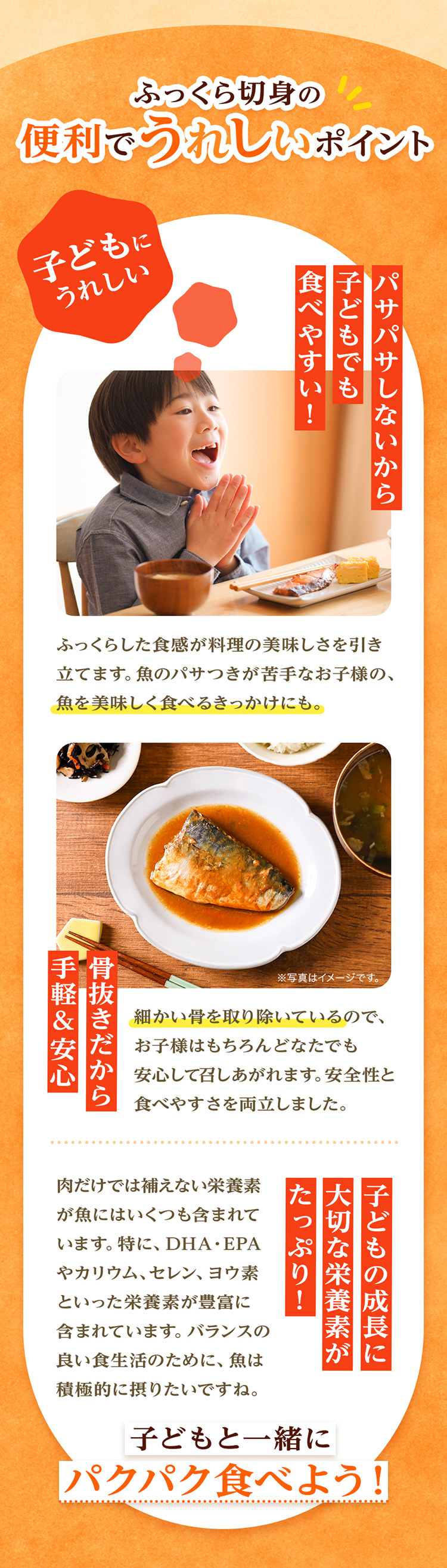 子どもにもうれしい！ふっくら切り身。骨抜きだから手軽で安心。