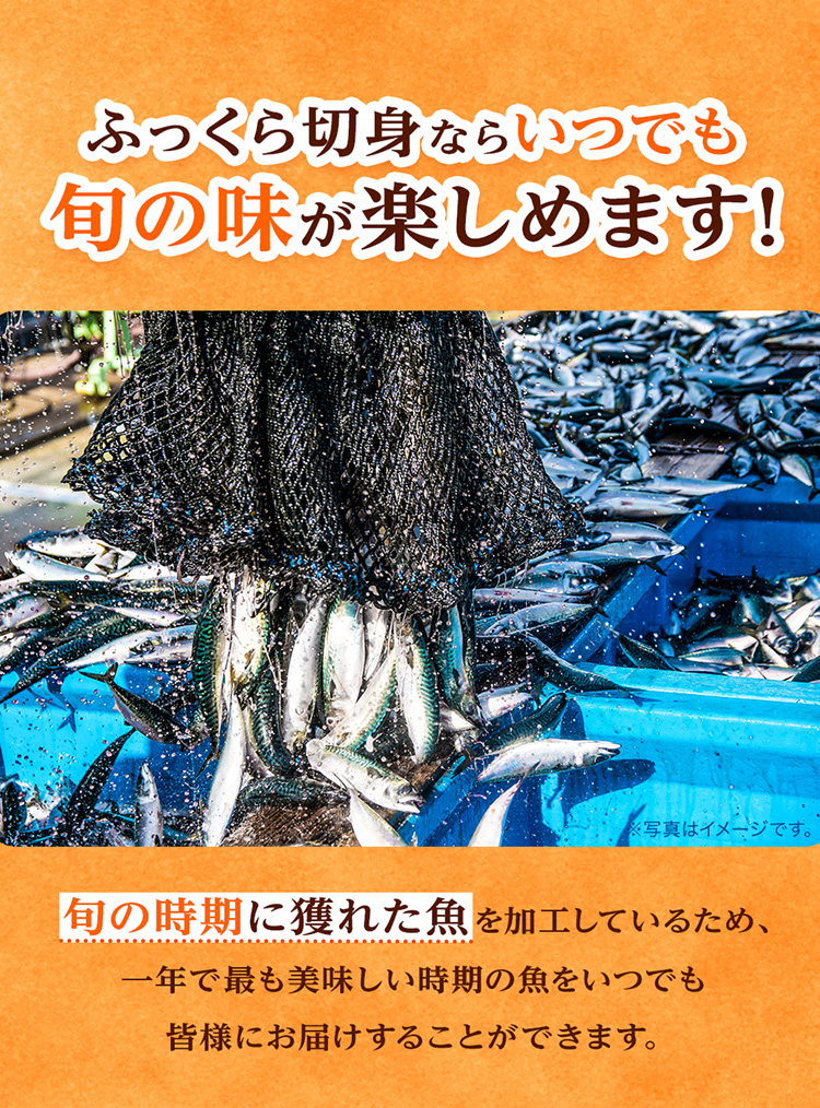 ふっくら切り身ならいつでも旬の味を楽しめます！
