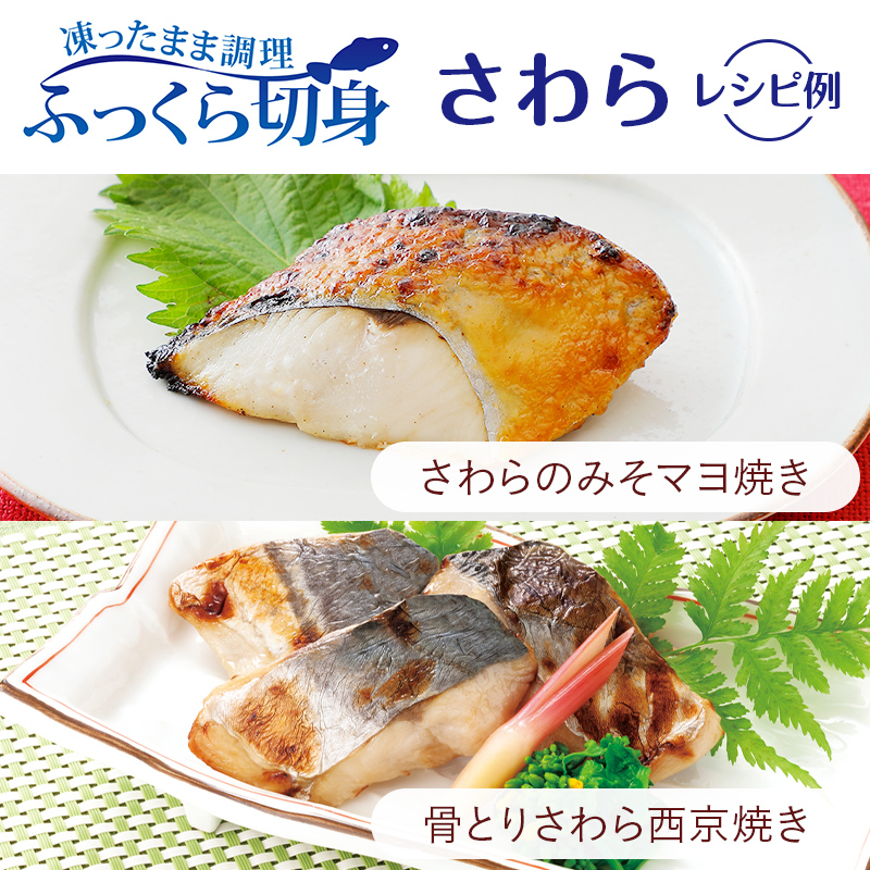 骨なし「さわら」のレシピ例。さわらのみそマヨ焼き。骨とりさわら西京焼き。