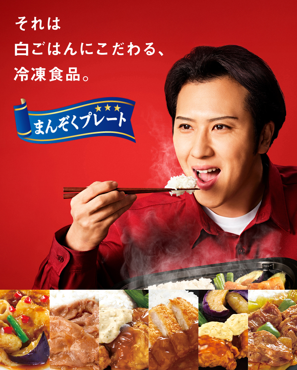 ニッスイの冷凍食品「まんぞくプレート」は、白ごはんにこだわる。
