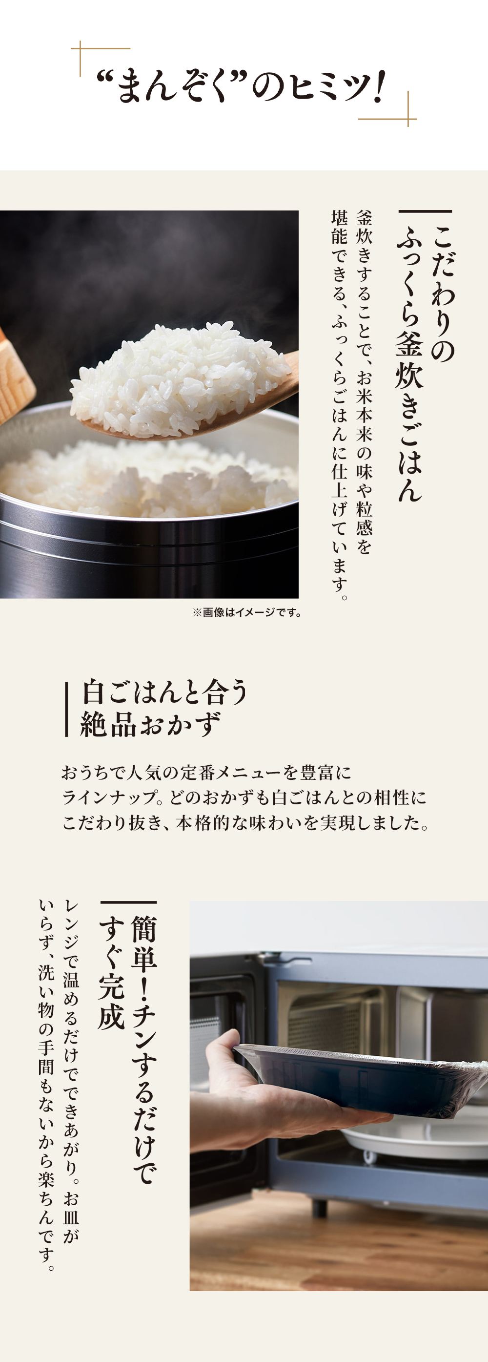 まんぞくのヒミツ!こだわりのふっくら釜炊きごはん。白ご飯と合う絶品おかず。簡単!チンするだけですぐ完成。