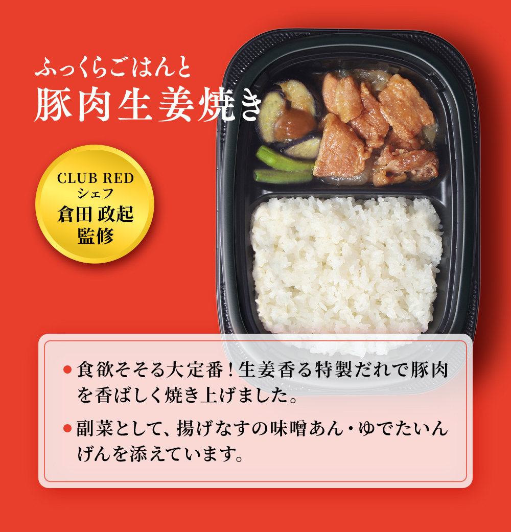 CLUB REDシェフ倉田政起監修。まんぞくプレート「ふっくらごはんと豚肉の生姜焼き」食欲そそる大定番!生姜香る特製だれで豚肉を香ばしく焼き上げました。副菜として、揚げなすの味噌あん、ゆでたいんげんを添えています。