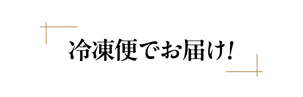 冷凍便でお届けします