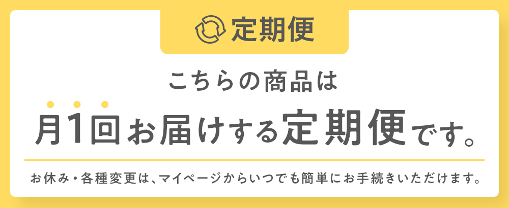 こちらの商品は定期お届けコースです。